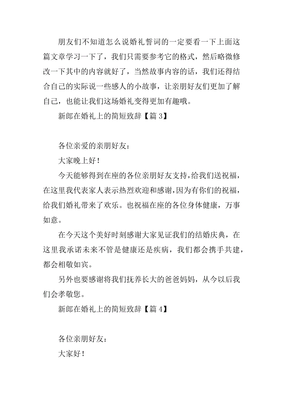 2023年新郎在婚礼上的简短致辞_第4页