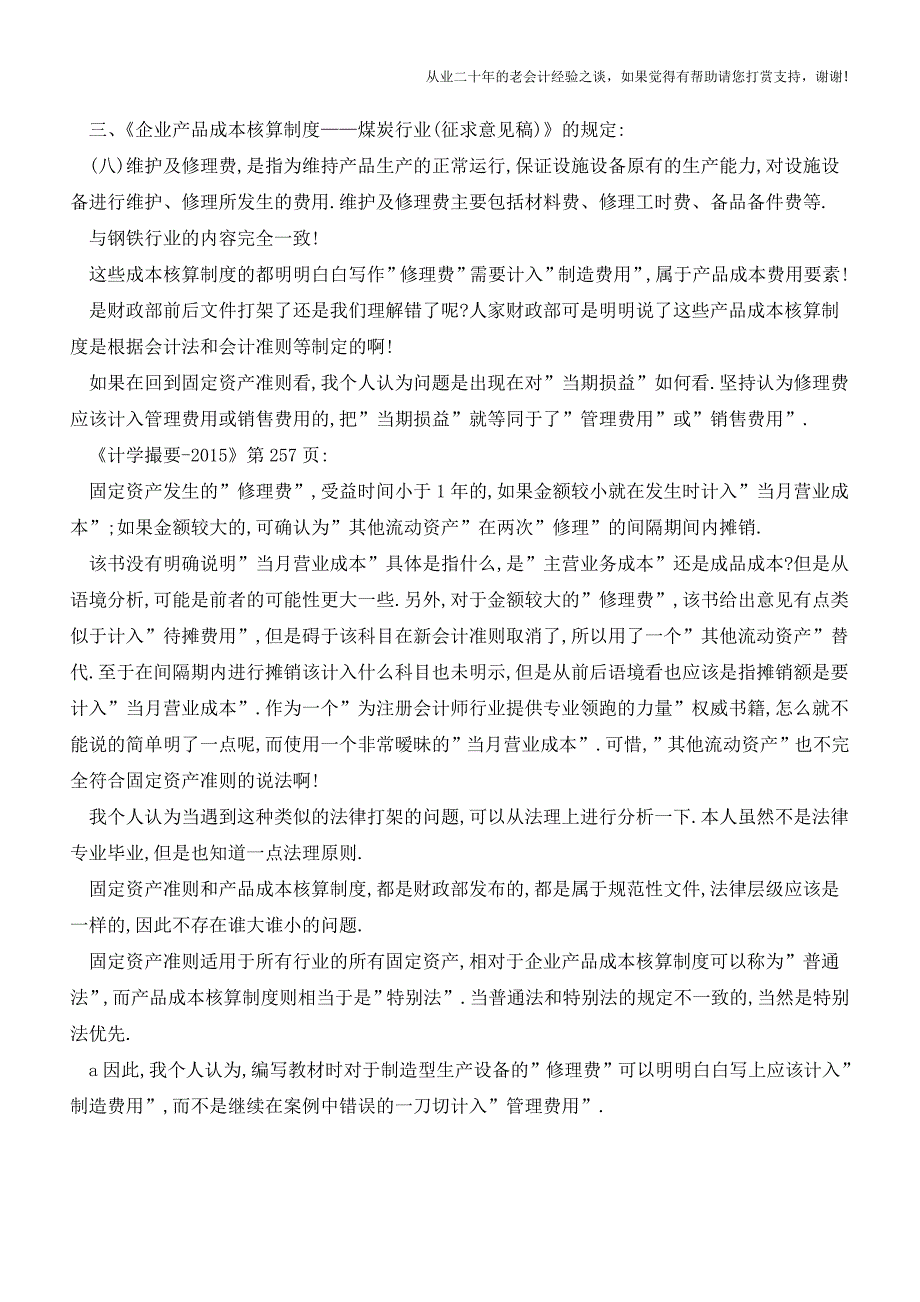 案例-固定资产修理费一定要计入管理费用吗？【会计实务经验之谈】.doc_第3页