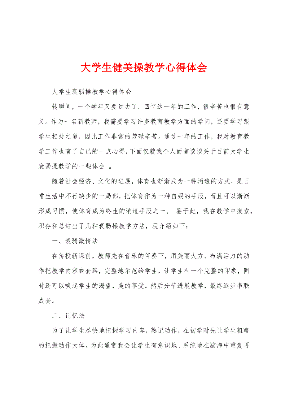 大学生健美操教学心得体会.docx_第1页