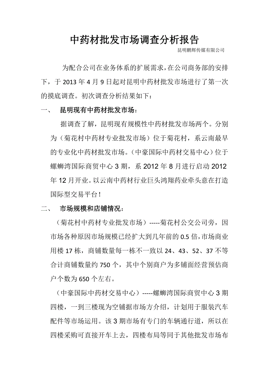 中药材批发市场调查_第1页
