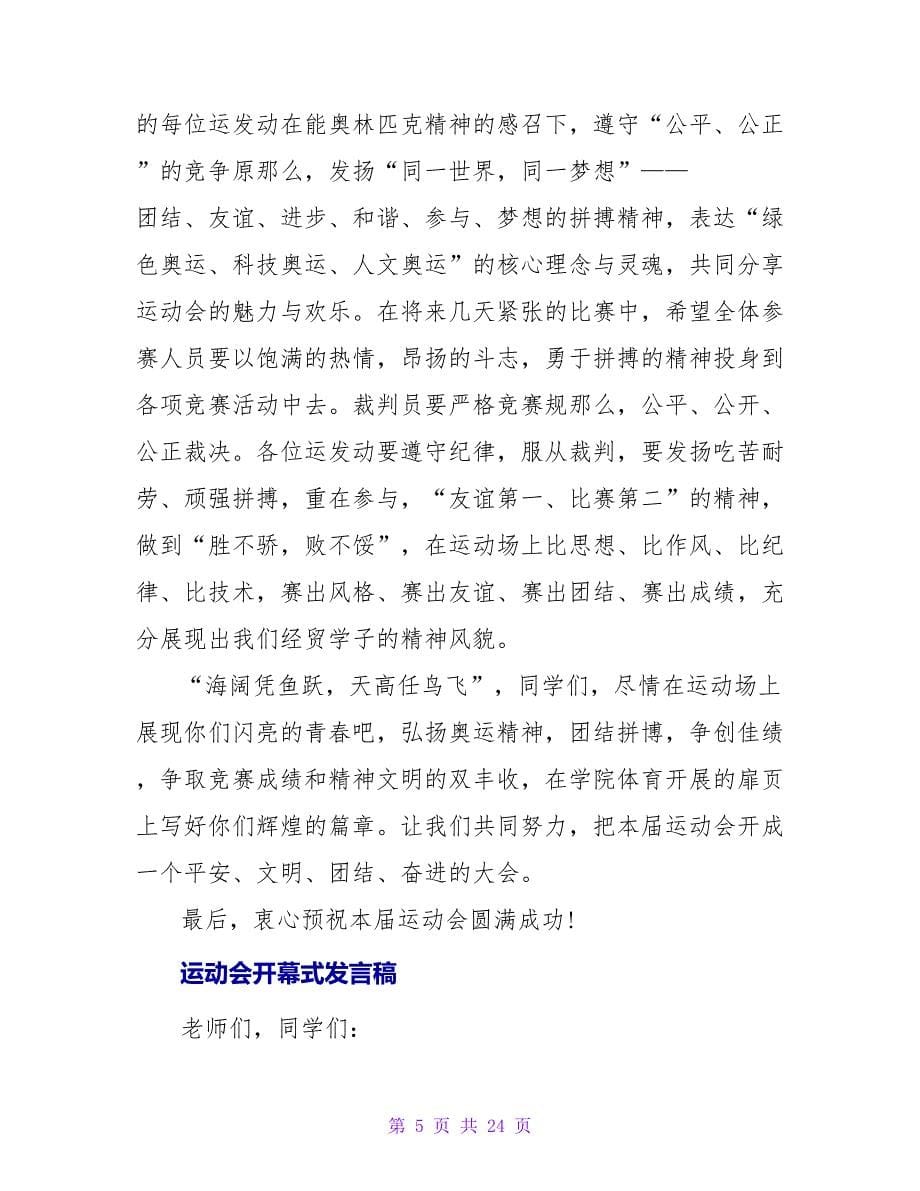 运动会开幕式发言稿_第5页