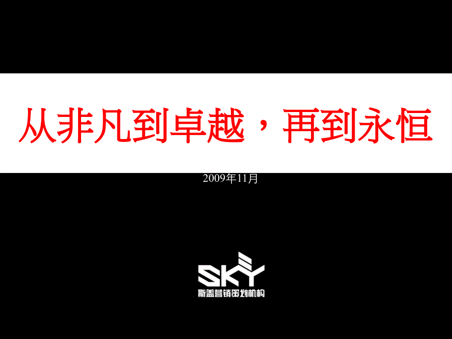 常州巨凝豪宅项目营销战略报告课件_第1页