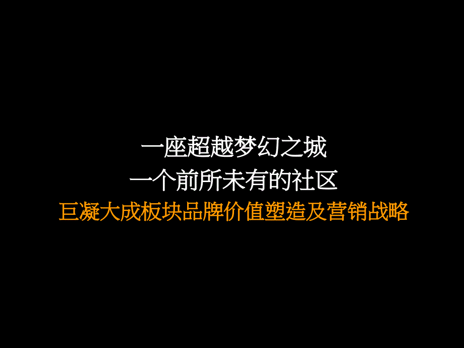 常州巨凝豪宅项目营销战略报告课件_第2页