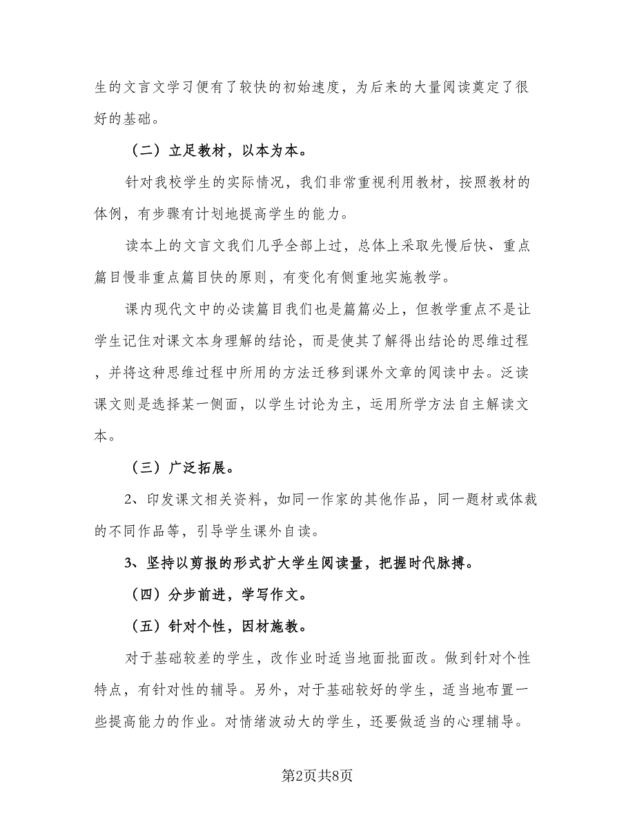 语文教师2023个人年度工作计划（4篇）_第2页