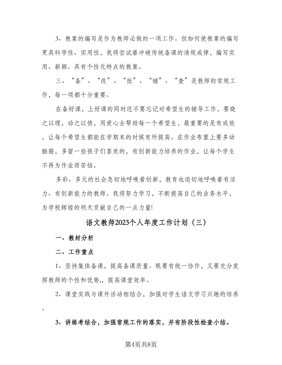 语文教师2023个人年度工作计划（4篇）_第4页