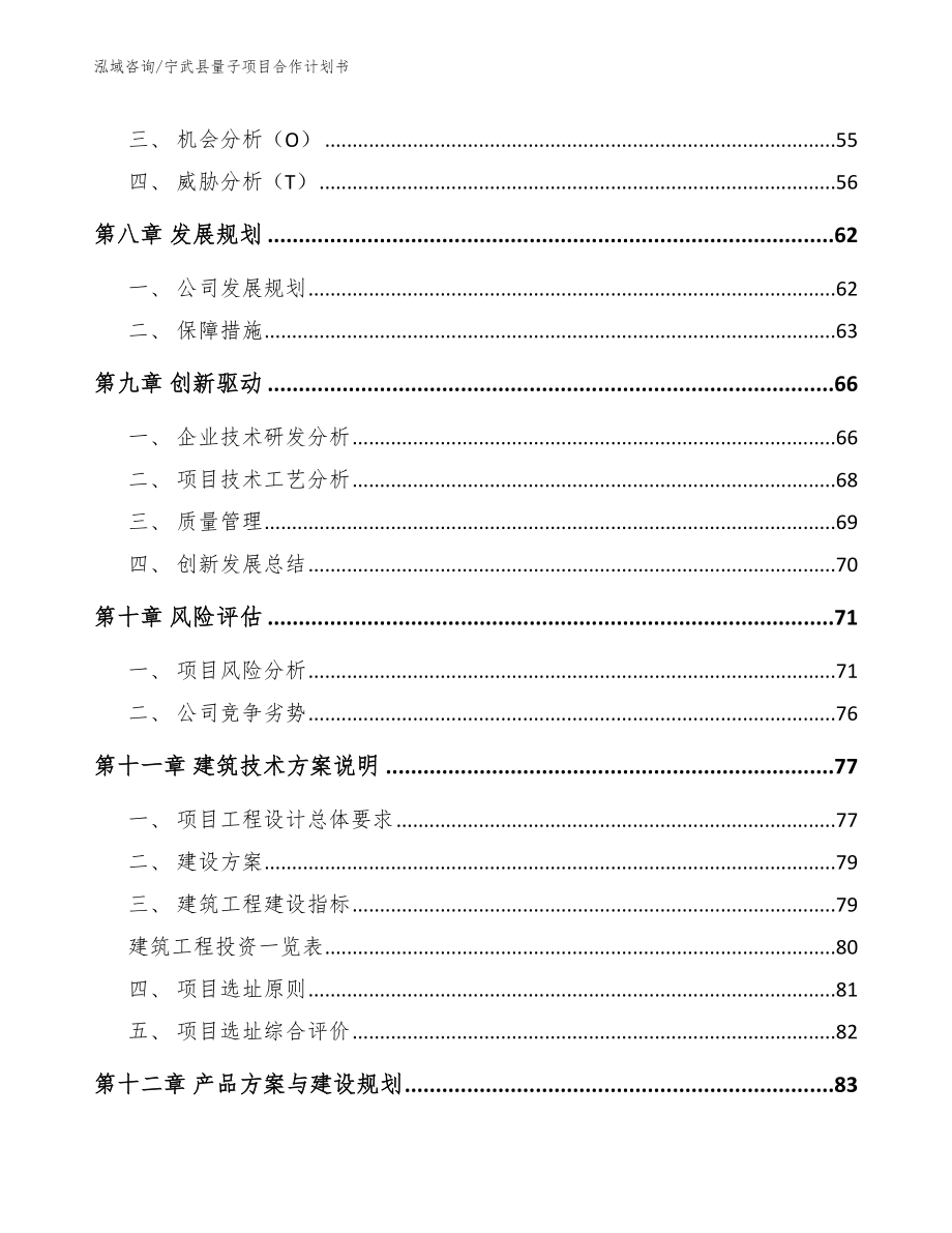 宁武县量子项目合作计划书_第4页