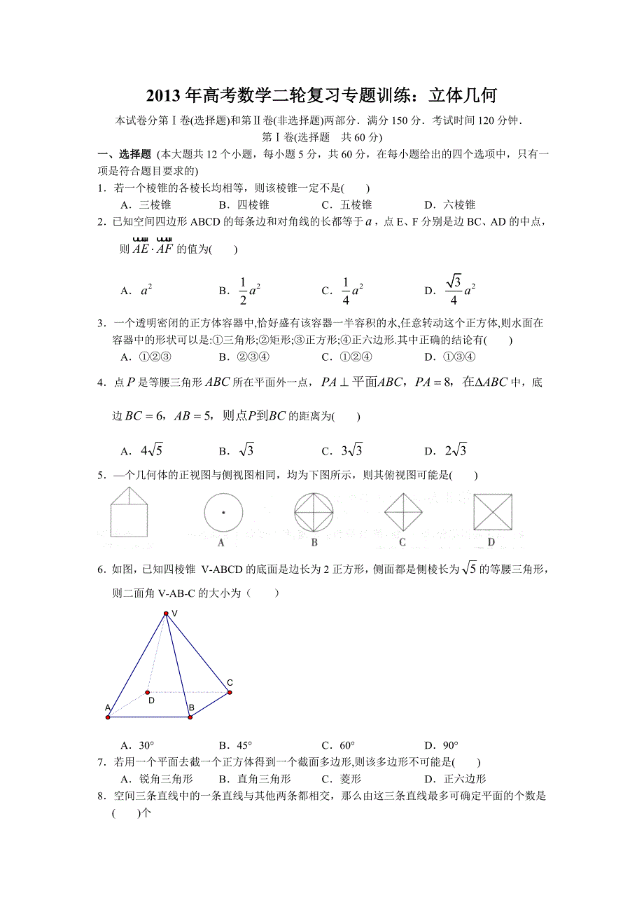 2013年高考数学二轮复习专题训练：立体几何.doc_第1页