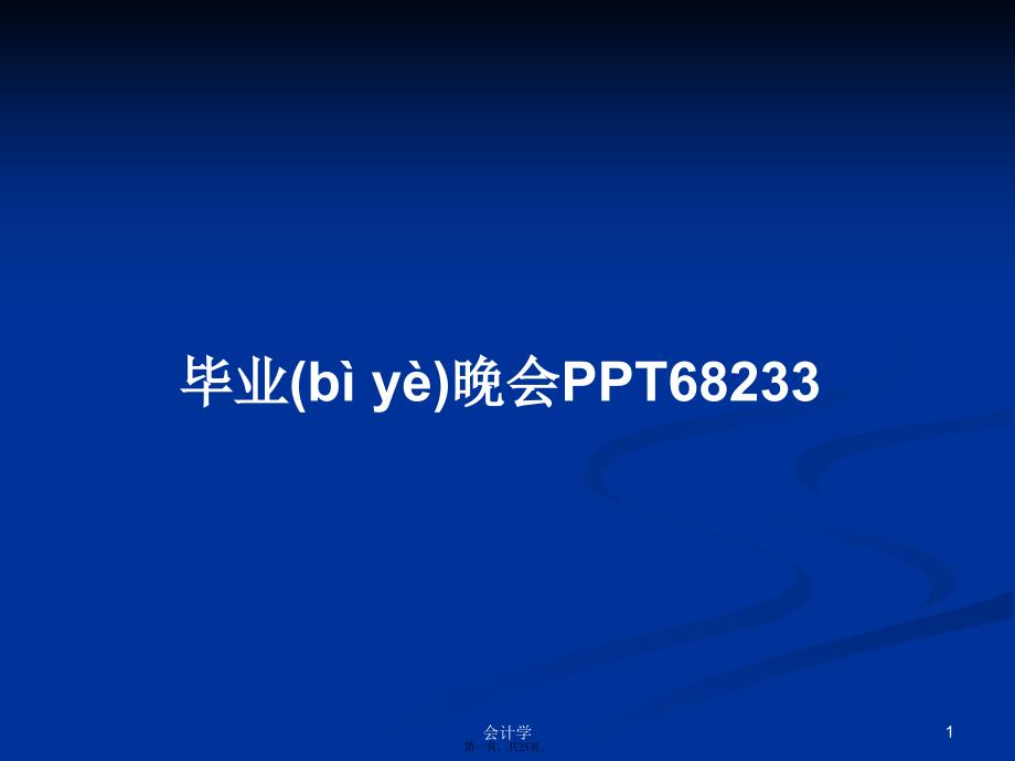 毕业晚会PPT68233学习教案_第1页