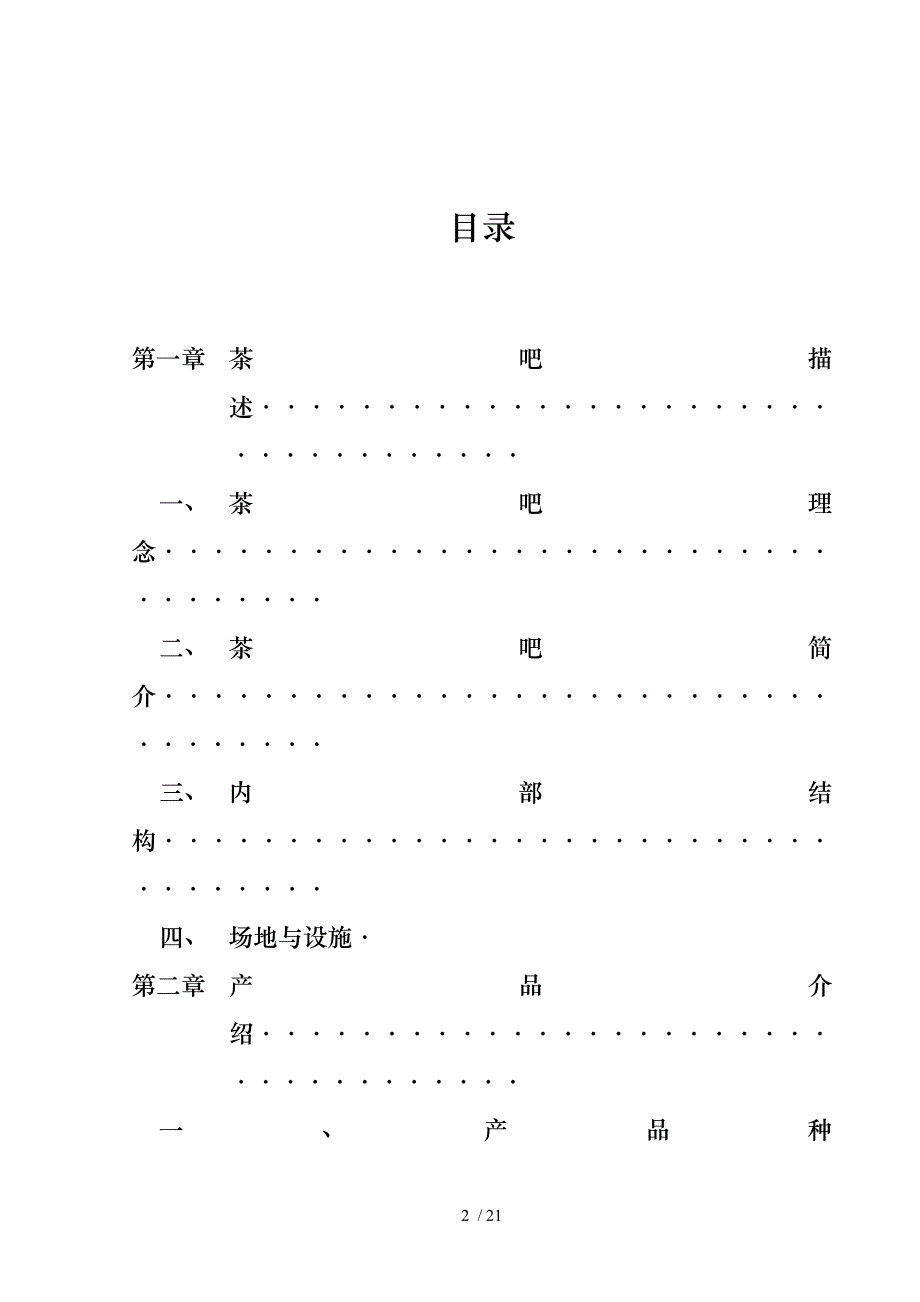 茶吧创业项目策划书_第2页