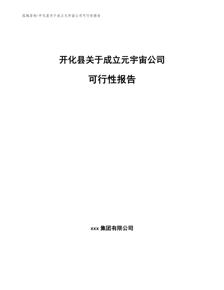 开化县关于成立元宇宙公司可行性报告_第1页