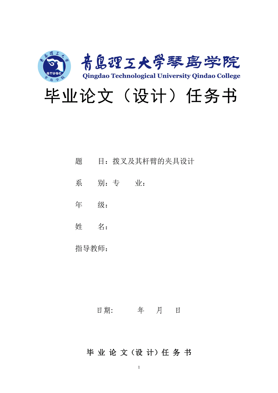 铣床专用夹具设计任务书_第1页