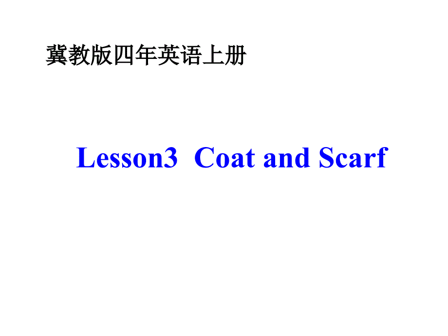 四年级上册英语课件Lesson3CoatandScarf冀教版_第5页