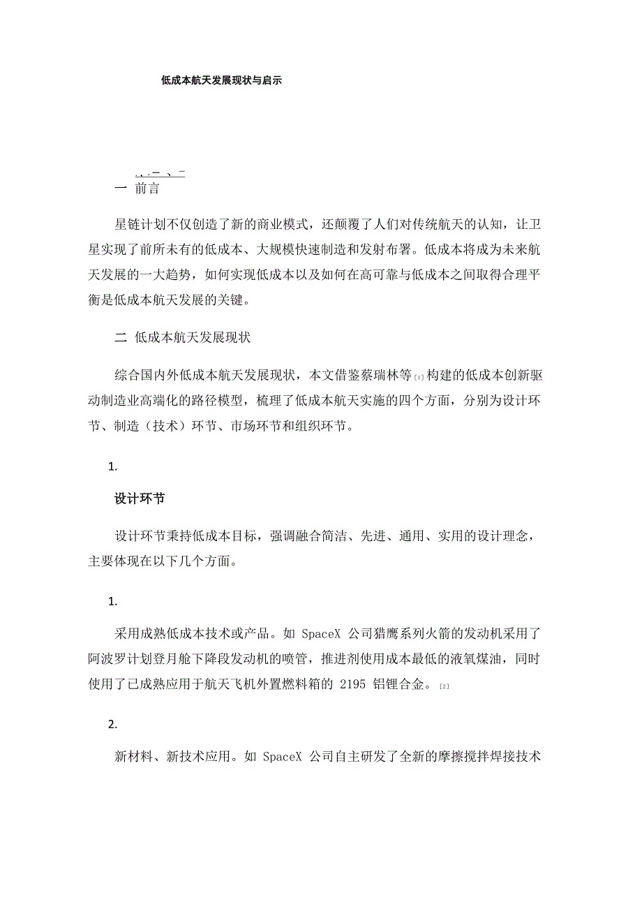 低成本航天发展现状与启示_第1页