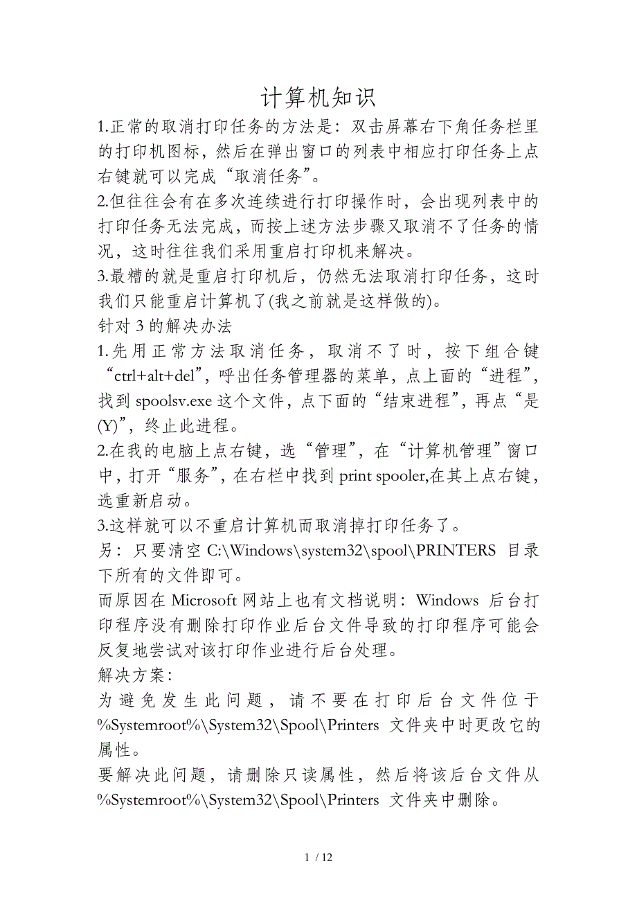 打印任务经常出现无法取消的解决方法1供参考_第1页