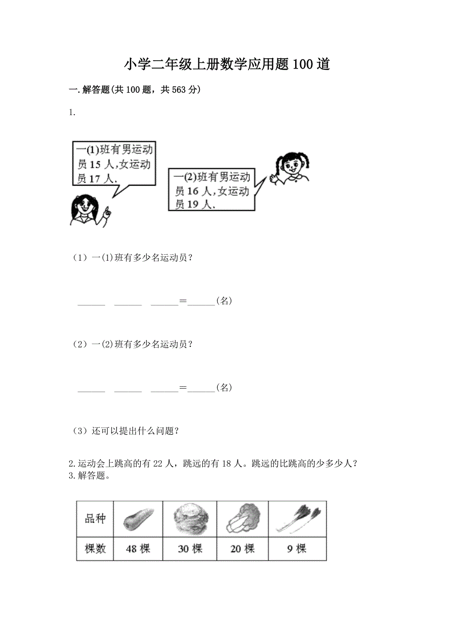 小学二年级上册数学应用题100道及答案(各地真题).docx_第1页