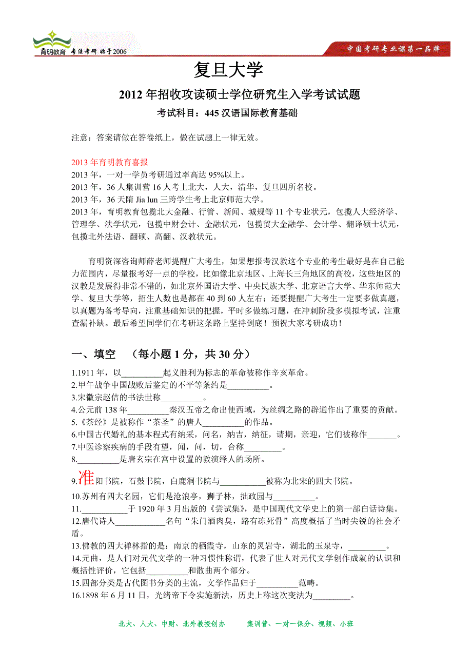 复旦大学汉语国际教育硕士专业课考研真题解析_第1页