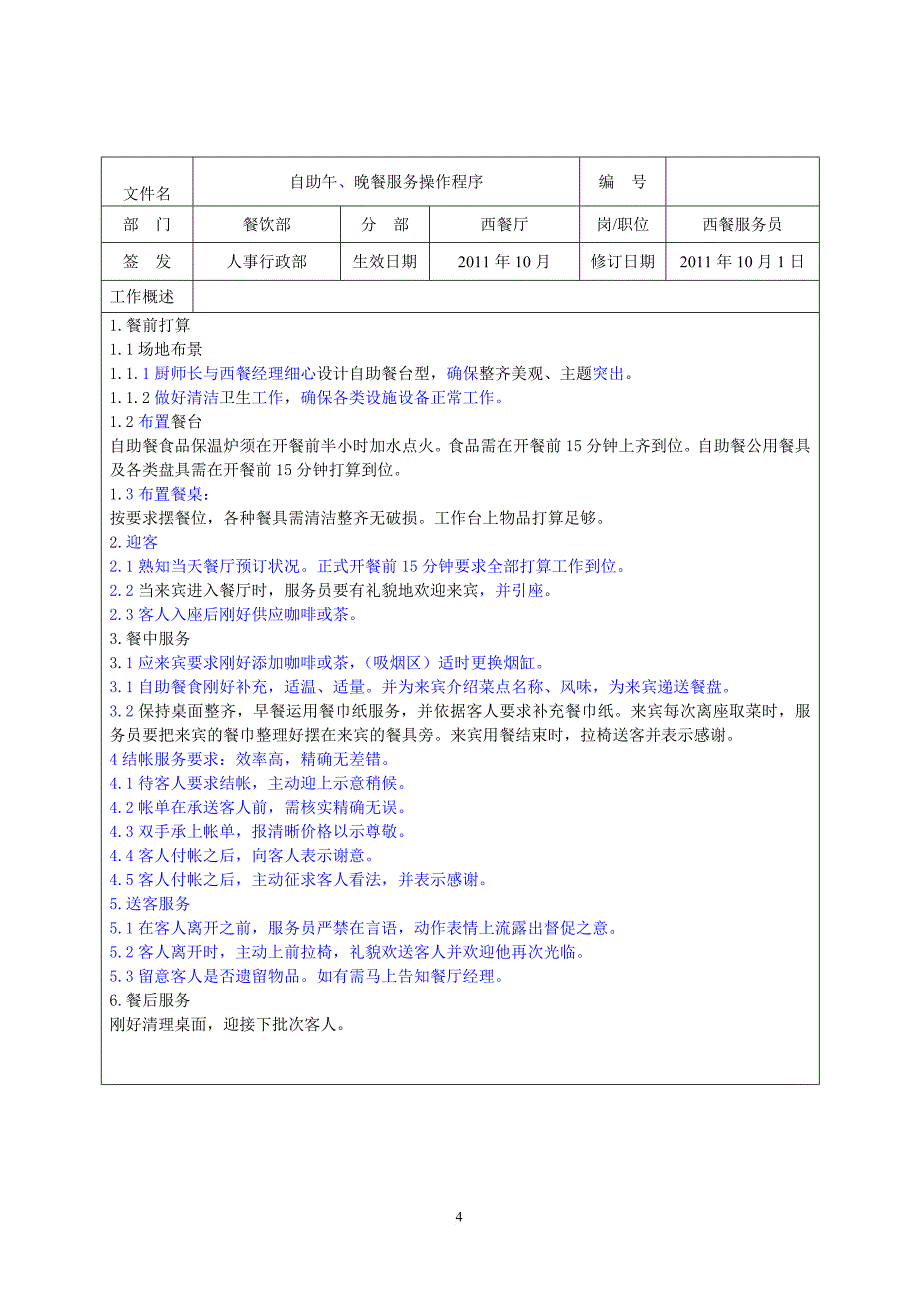 操作服务程序(西餐厅)20111013版_第4页