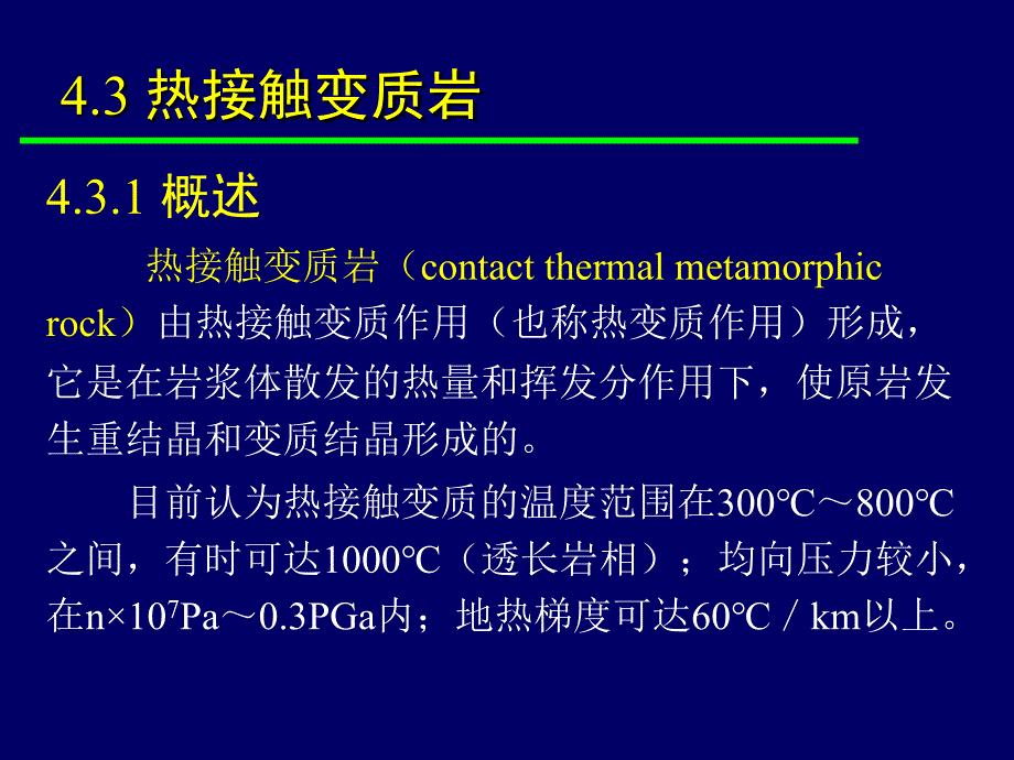 变质岩石学第四章质岩的主要类型接触变质岩类_第2页