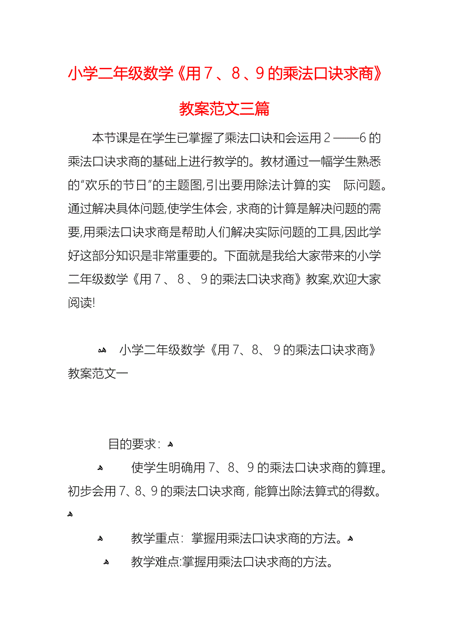 小学二年级数学用9的乘法口诀求商教案范文三篇_第1页