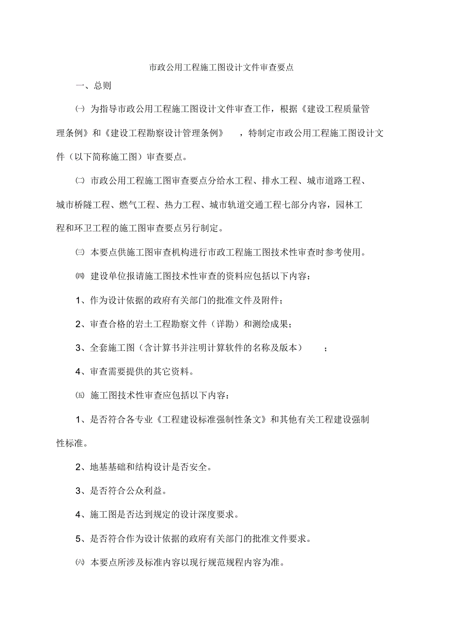 《市政公用工程施工图设计文件审查要点》_第1页