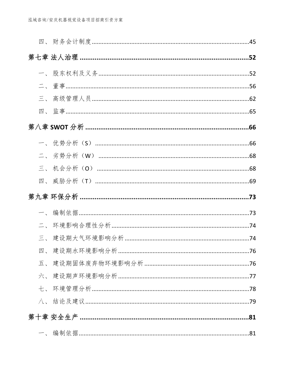 安庆机器视觉设备项目招商引资方案（模板参考）_第4页