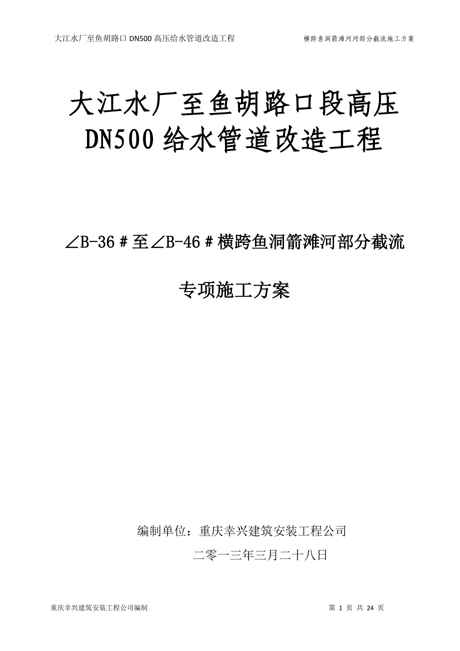 大江水厂扩容改造工程(跨河).doc_第1页