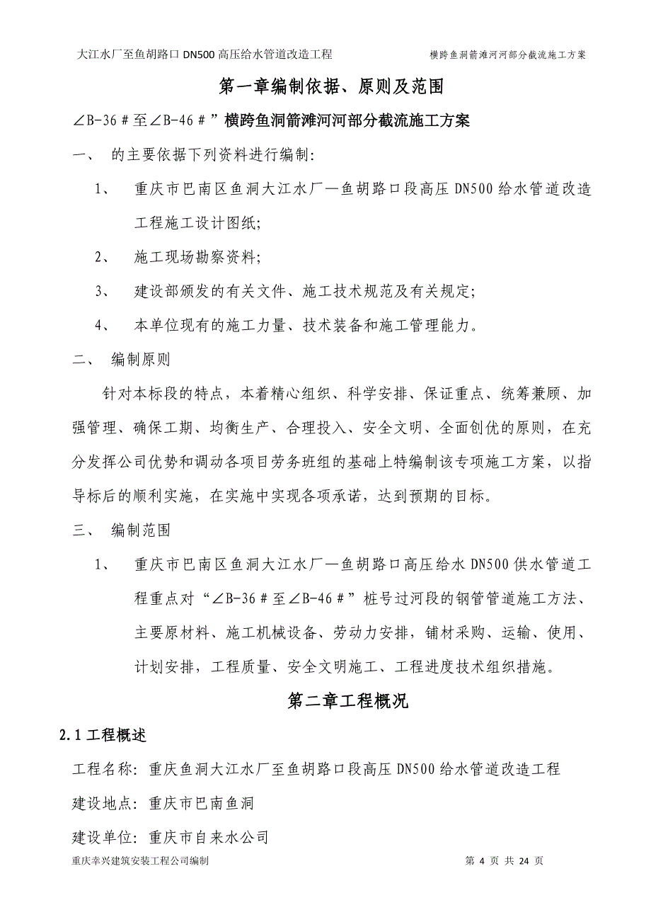 大江水厂扩容改造工程(跨河).doc_第4页
