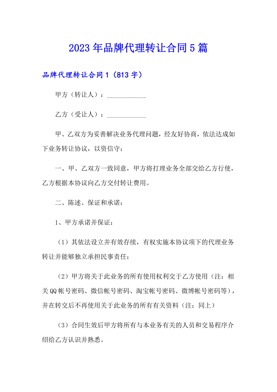 2023年品牌代理转让合同5篇_第1页