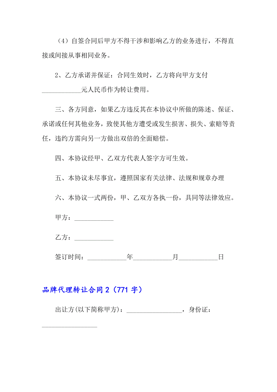 2023年品牌代理转让合同5篇_第2页