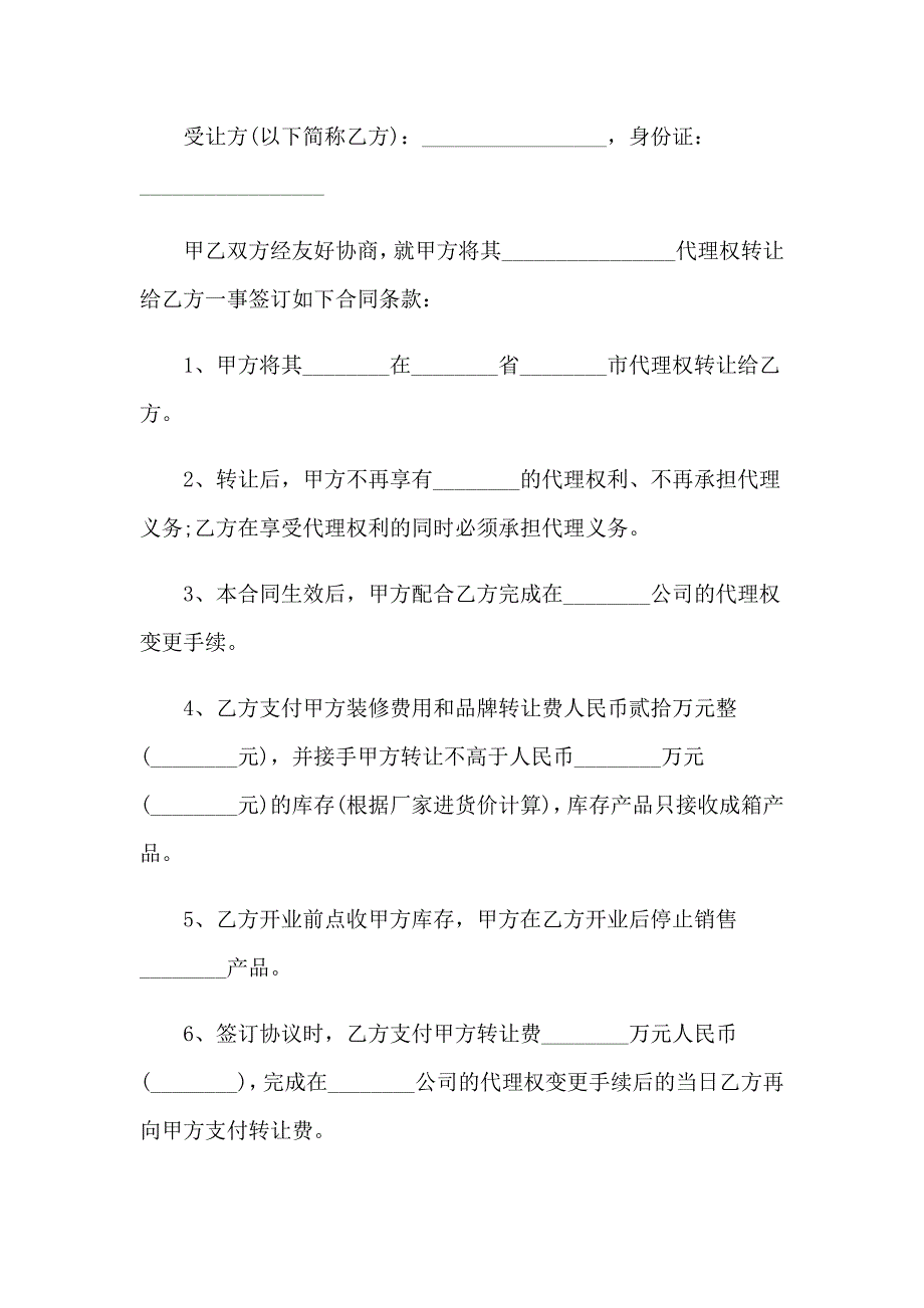 2023年品牌代理转让合同5篇_第3页