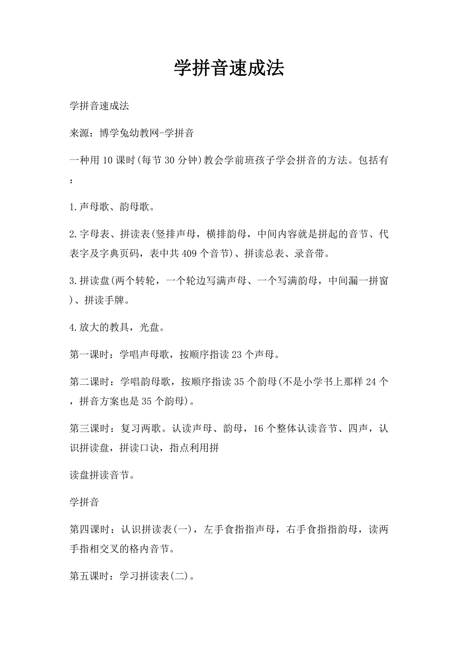 学拼音速成法_第1页