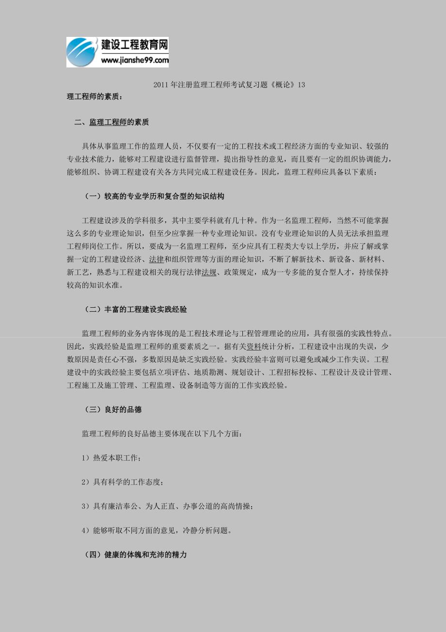 2011年注册监理工程师考试复习题《概论》13.doc_第1页