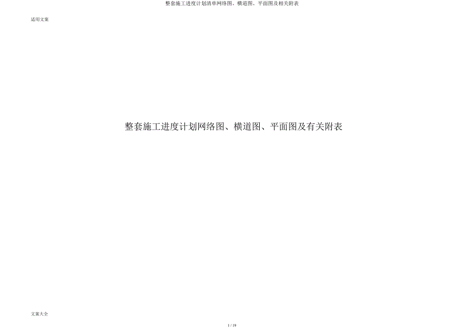 整套施工进度计划清单网络图横道图平面图及相关附表.docx_第1页