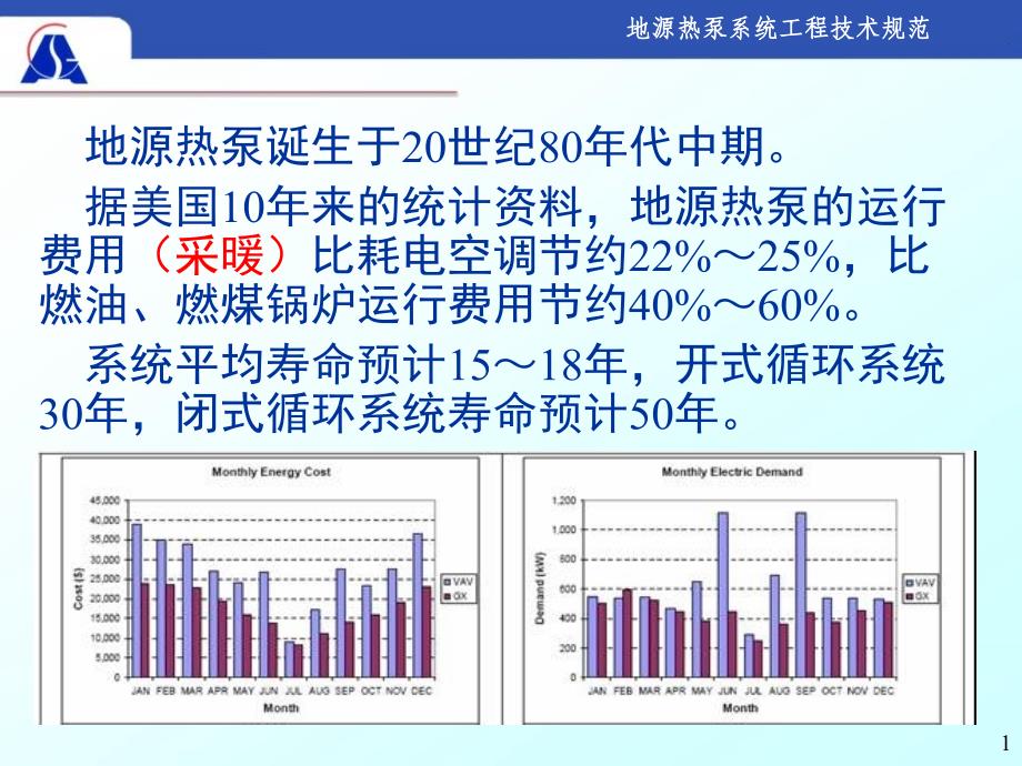 《地源热泵系统工程技术规范》_第1页