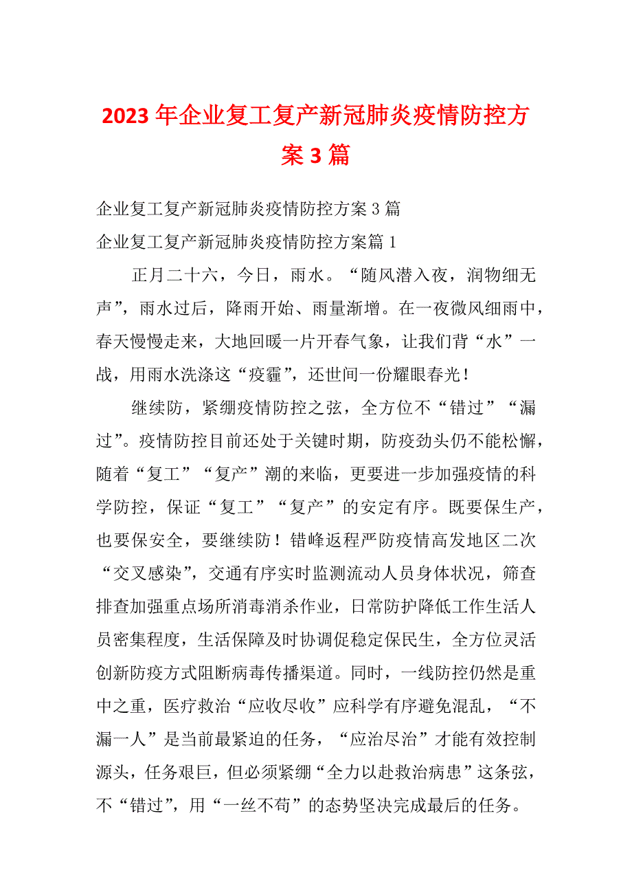 2023年企业复工复产新冠肺炎疫情防控方案3篇_第1页