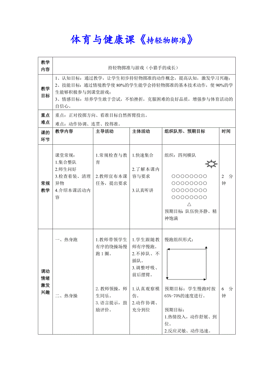 体育与健康课《持轻物掷准》.doc_第1页