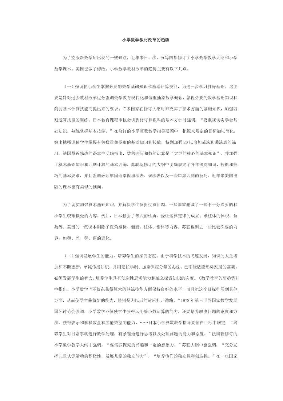 小学数学教材改革的.doc_第1页