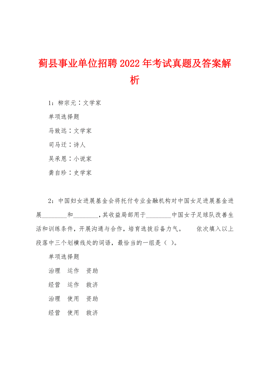 蓟县事业单位招聘2022年考试真题及答案解析.docx_第1页