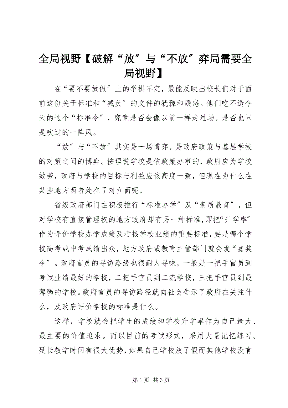 2023年全局视野破解“放”与“不放”弈局需要全局视野.docx_第1页