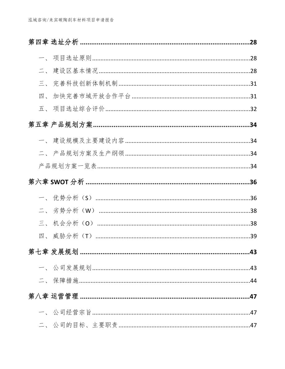 来宾碳陶刹车材料项目申请报告【模板范本】_第3页