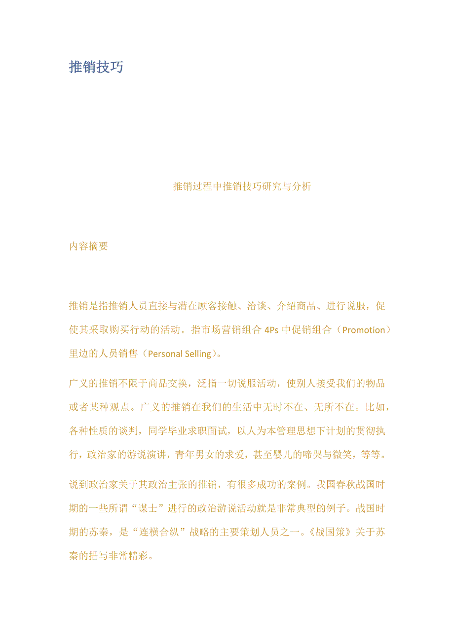 推销技巧_第1页