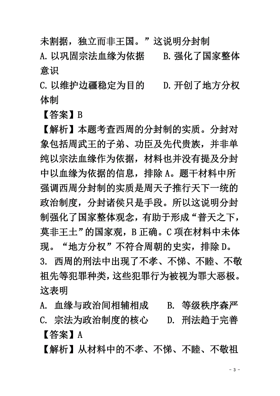 陕西省西安市2021学年高二历史上学期期末考试试题（实验班含解析）_第3页