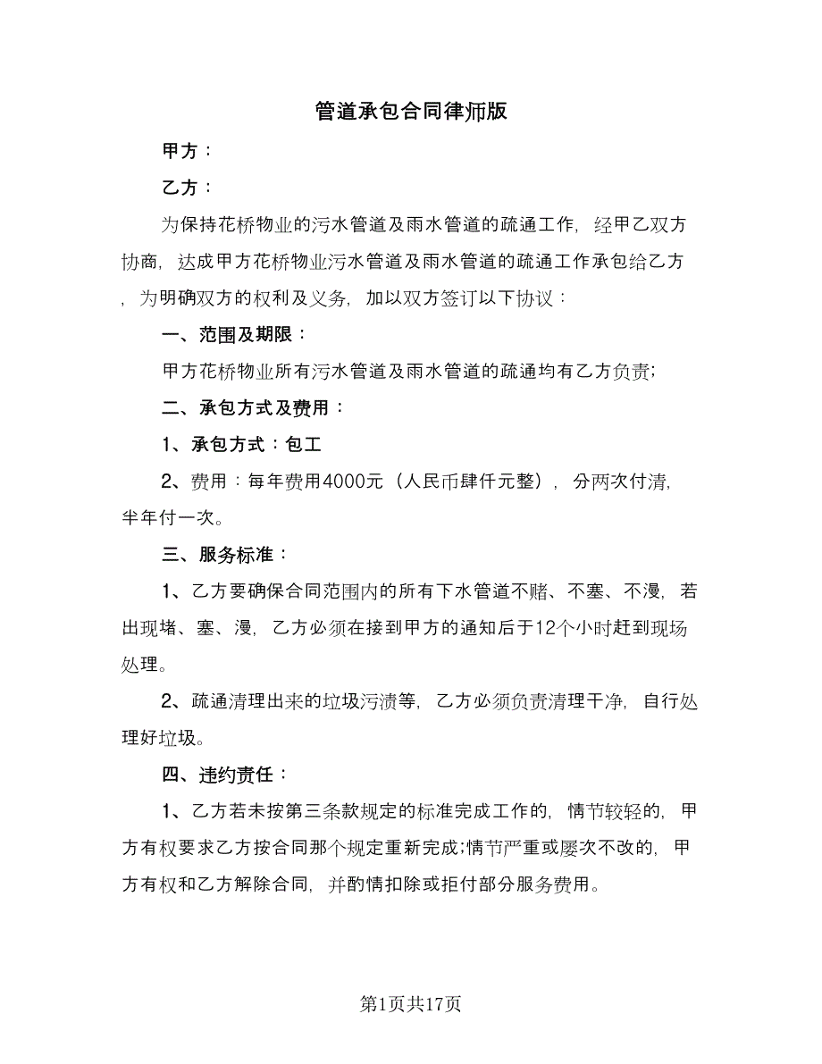 管道承包合同律师版（5篇）.doc_第1页