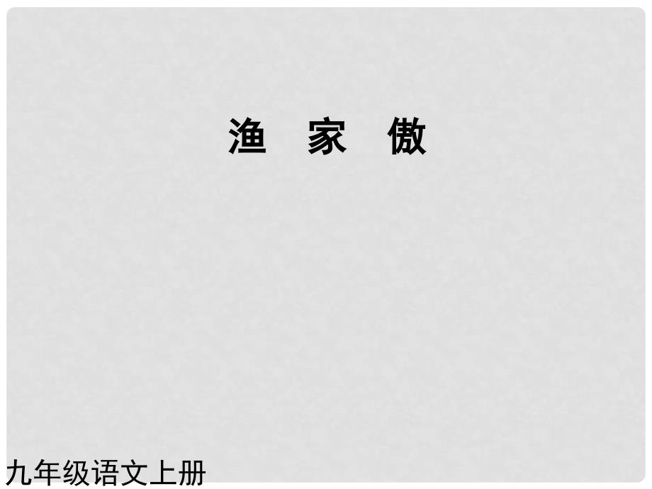 九年级语文上册 第25课 词五首渔家傲课件 新人教版_第1页