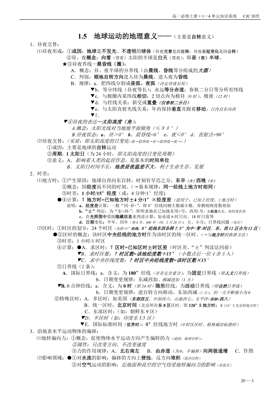 老人教版高中地理必修上1-4单元知识系统.doc_第3页