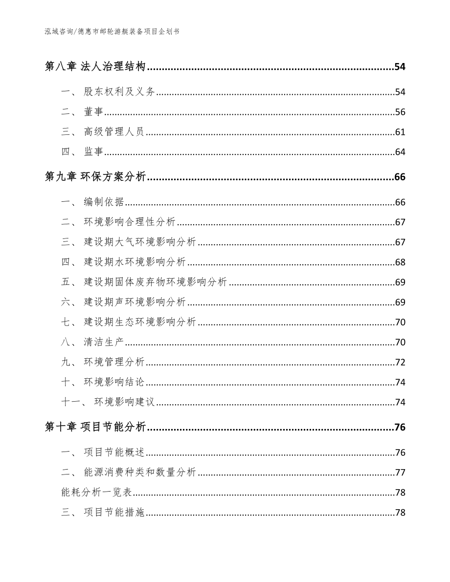 德惠市邮轮游艇装备项目企划书【范文】_第4页