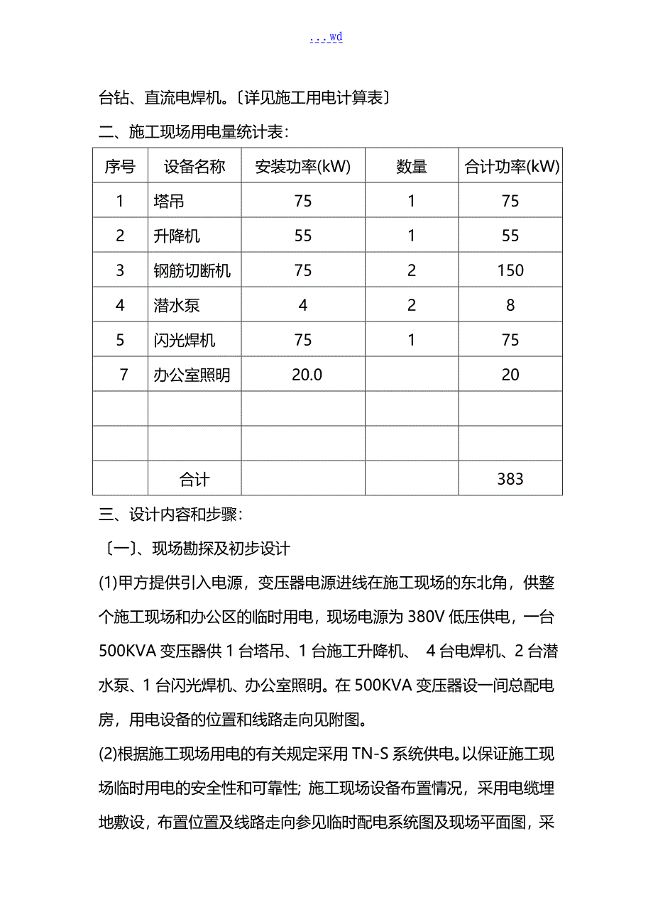 临时用电专项施工组织方案_第2页