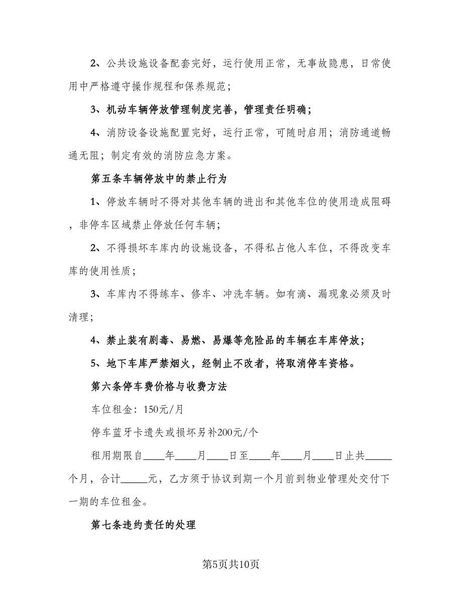 车库租赁协议书简单范文（五篇）.doc_第5页