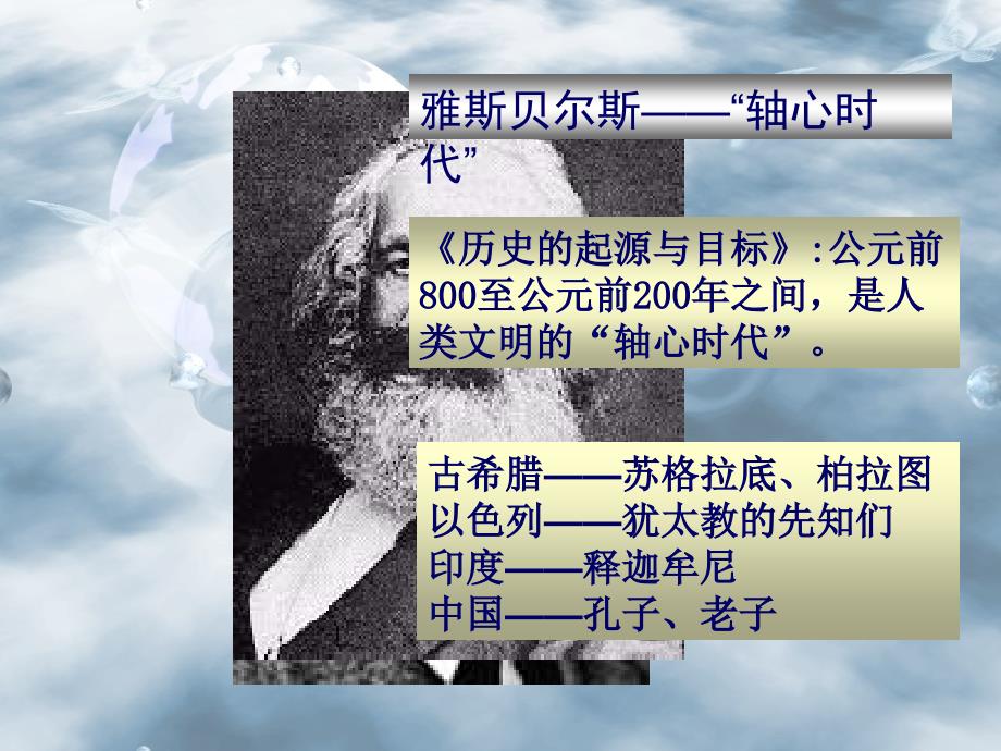 雅斯贝尔斯——轴心时代_第1页