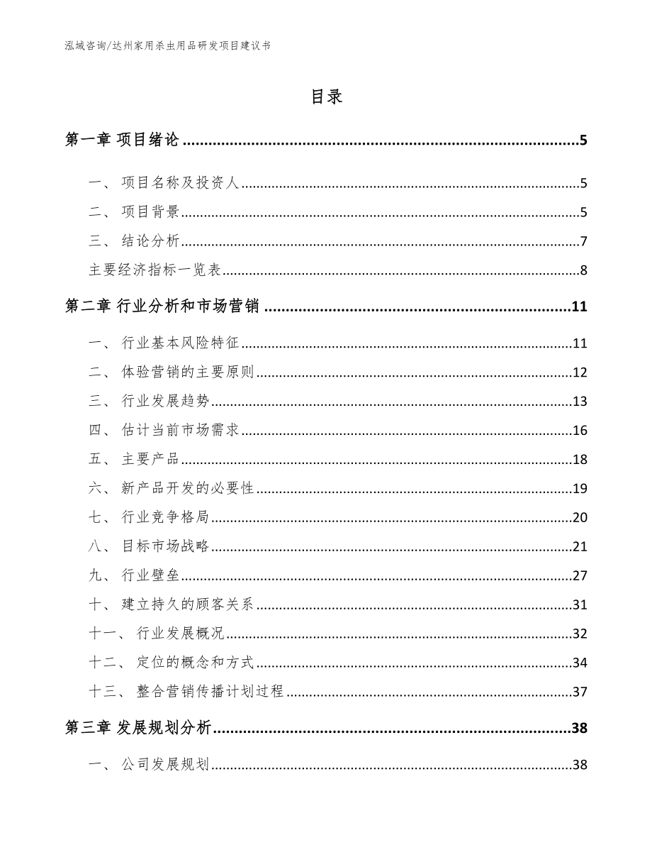 达州家用杀虫用品研发项目建议书【模板】_第1页